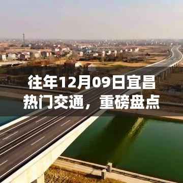 揭秘宜昌往年12月09日交通热潮背后的故事独家盘点