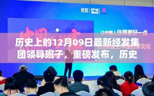 历史上的12月09日,经发集团重磅发布科技领航,全新智能产品引领未来生活潮流