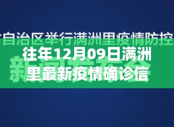 满洲里往年12月09日疫情最新确诊信息更新。
