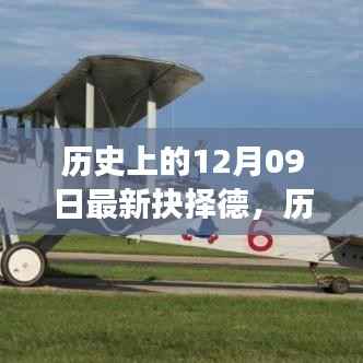 历史上的重大抉择,十二月九日德国风云录揭秘