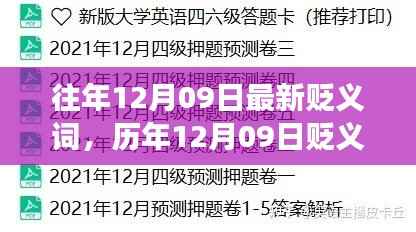 历年12月09日贬义词演变深度探究,背景、事件与影响分析