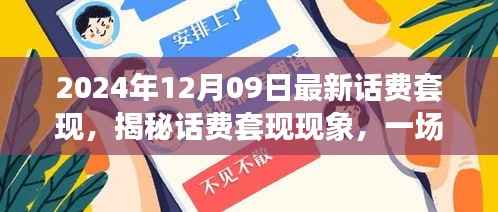 揭秘话费套现现象,跨越时空的犯罪迷雾(以最新时间背景)