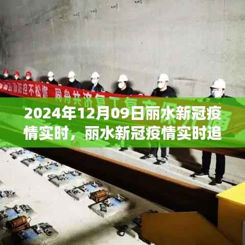 丽水新冠疫情实时追踪系统评测报告,以最新观察日为观察点(2024年12月09日)