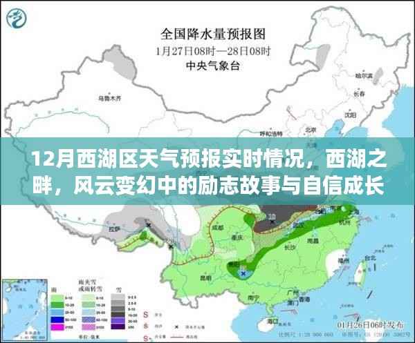 西湖畔风云变幻中的励志成长与自信之路——12月实时天气预报解读