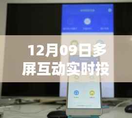 革新与挑战并存,多屏互动实时投射电视的发展
