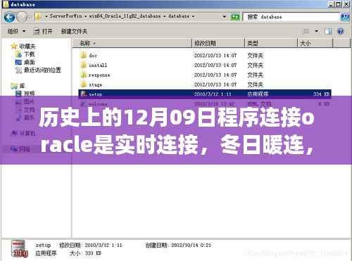 我与Oracle的实时缘分,历史中的暖心连接与冬日数据库温情故事