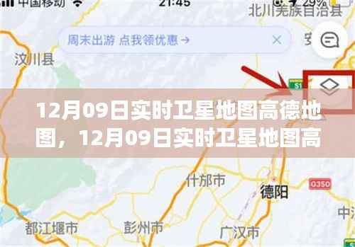 12月09日实时卫星地图高德探索,实时卫星视图功能揭秘