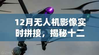 揭秘十二月无人机影像实时拼接技术,前沿应用、操作要点与探索