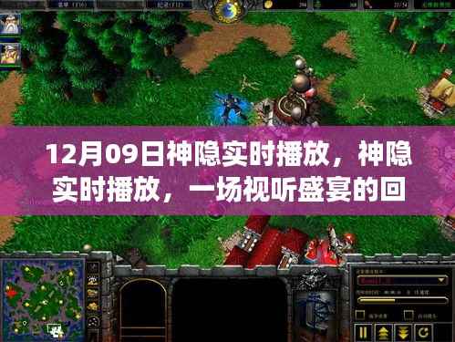 神隐实时播放回顾与解读,视听盛宴的12月9日盛宴