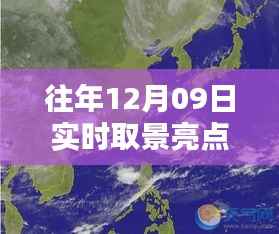 往年12月09日实时取景亮点回顾与探索,亮点闪耀的瞬间
