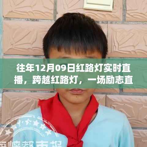 跨越红路灯,励志直播的启示与成长力量