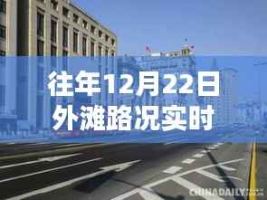 揭秘外滩繁华背后的细节,往年12月22日路况实时直播回放