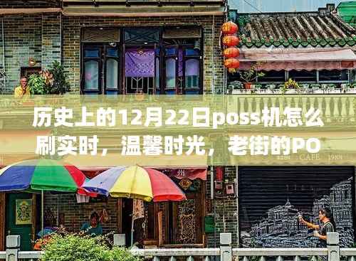 老街POS机的温馨时光,实时刷卡回顾与故事分享