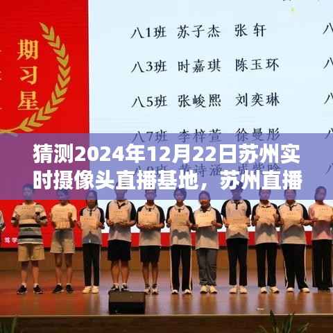 苏州直播日，镜头下的温馨时光——苏州实时摄像头直播基地2024年12月22日纪实