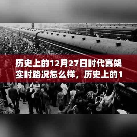 历史上的12月27日,高架变迁与自信力量的展现