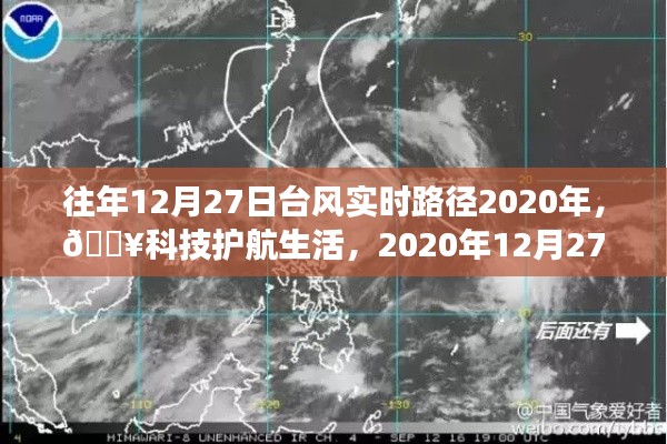 『🔥科技护航生活,智能追踪系统实时追踪台风路径,台风动态尽在掌握』