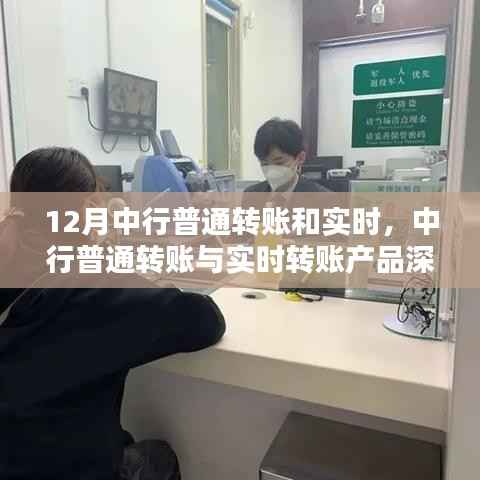 中行普通转账与实时转账,深度评测与介绍