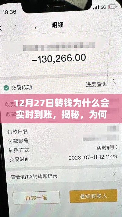 揭秘,为何在12月27日转账能够实现实时到账的原因解析