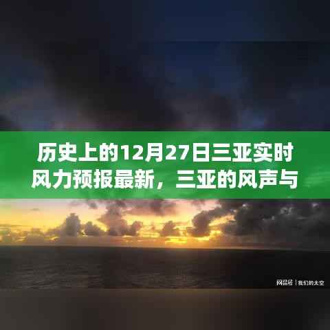 三亚的风声与温情,友谊、家庭与风的温馨故事——最新实时风力预报回顾历史篇