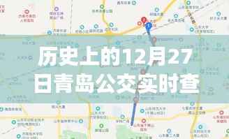 历史上的12月27日青岛公交实时查询系统,服务革新与公众出行体验的提升