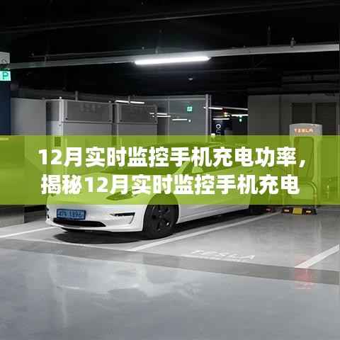 揭秘手机充电功率的秘密,高效充电实时监控,助力冬季充电无忧