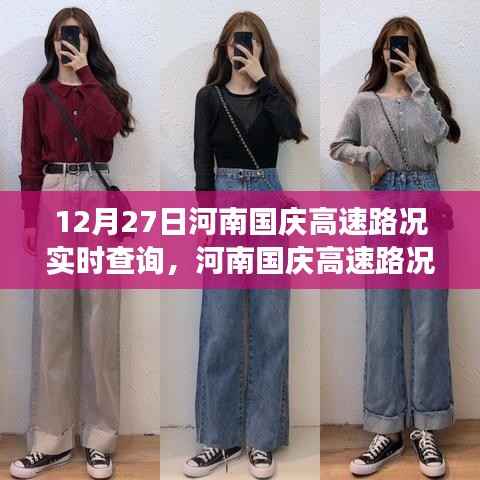 河南国庆高速路况实时查询报告,12月27日交通状况详解