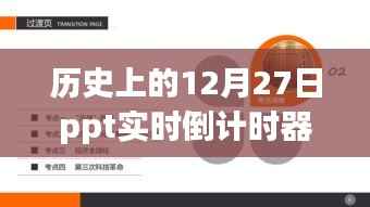 PPT实时倒计时器的诞生与历史上的12月27日回顾