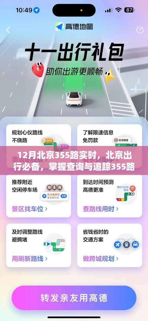 北京出行必备，掌握查询与追踪355路公交车实时动态的详细指南