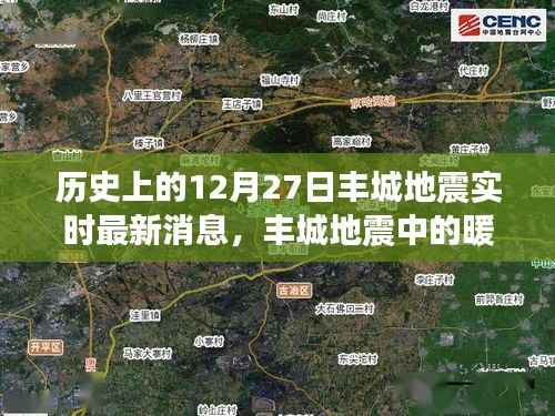 丰城地震中的暖心时刻,地震背后的奇妙日常与实时更新