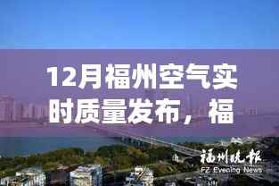 福州冬季空气质量秀,与友共度的温馨时光,实时空气质量发布
