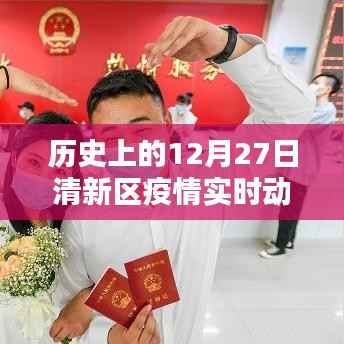 历史上的12月27日清新区疫情动态,智能科技重塑防疫生活体验的最新进展