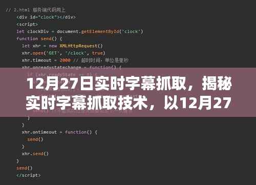 揭秘实时字幕抓取技术,以12月27日为例的实时字幕抓取解析