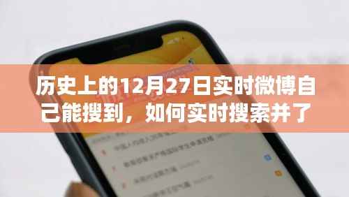 微博搜索指南,如何实时了解历史上的1�月27日事件?