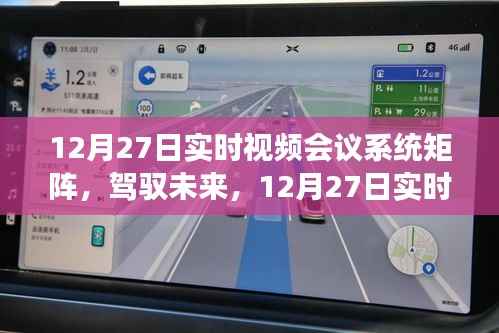 12月27日实时视频会议系统矩阵,驾驭未来,开启学习与变革的旅程自信之旅启动在即