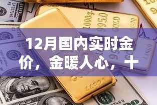 12月国内实时金价,黄金时光与友共赏的魅力