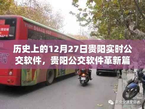 贵阳实时公交软件革新篇章,智能出行,开启未来生活新纪元——历史上的12月27日贵阳公交变革纪实