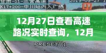 12月27日高速路况实时查询,出行前的必备准备