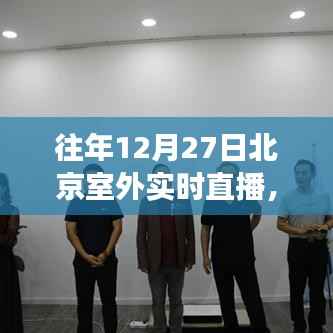 北京冬日趣事与直播陪伴时光,温馨回顾往年12月27日室外直播