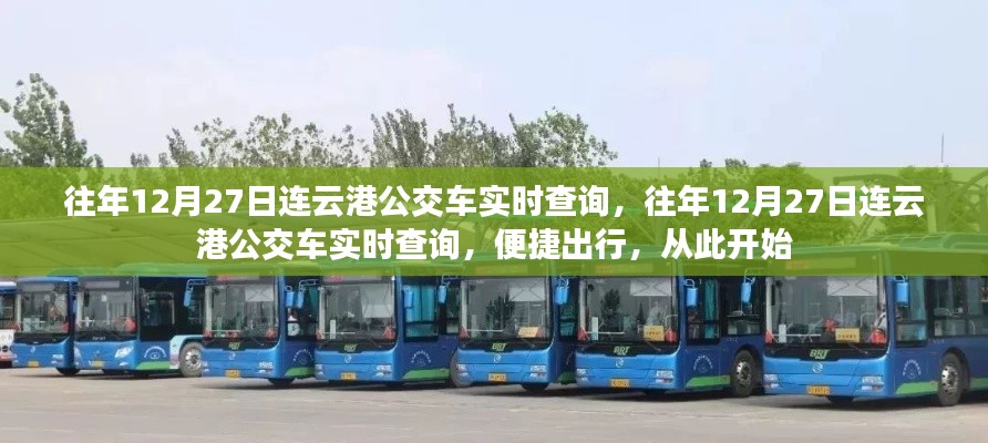 往年12月27日连云港公交车实时查询,便捷出行从此启程