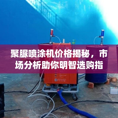 聚脲喷涂机价格揭秘,市场分析助你明智选购指南