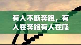 有人不断奔跑，有人在奔跑有人在爬 