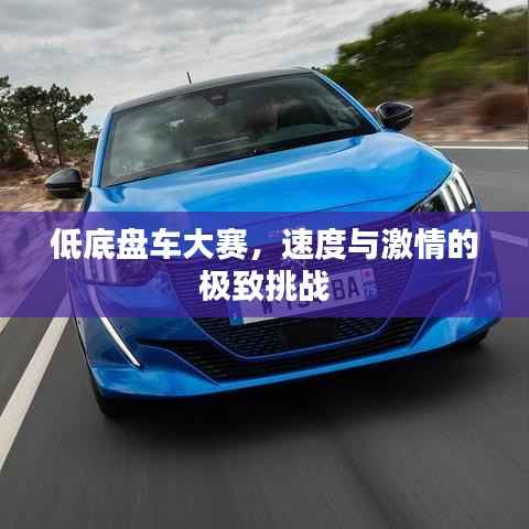 低底盘车大赛,速度与激情的极致挑战