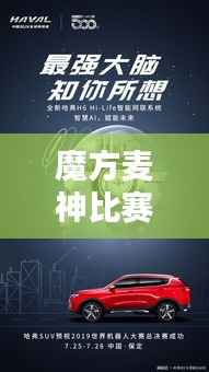 魔方麦神比赛视频,速度与智慧的巅峰对决!