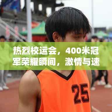 热烈校运会,400米冠军荣耀瞬间,激情与速度的巅峰对决