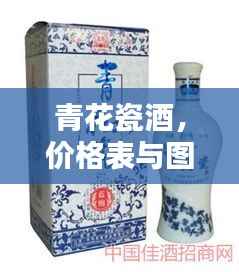 青花瓷酒,价格表与图片全览,不容错过!