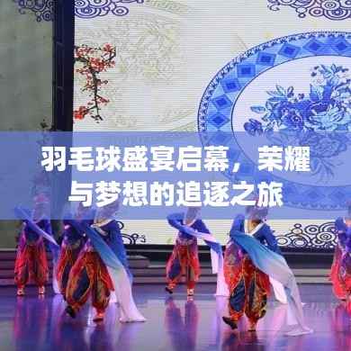 羽毛球盛宴启幕,荣耀与梦想的追逐之旅