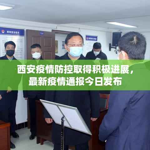 西安疫情防控取得积极进展,最新疫情通报今日发布
