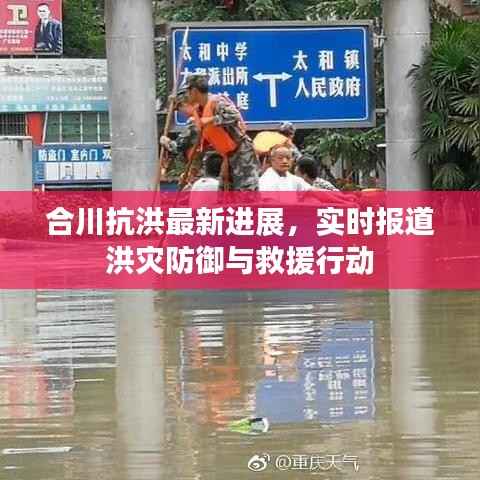 合川抗洪最新进展，实时报道洪灾防御与救援行动