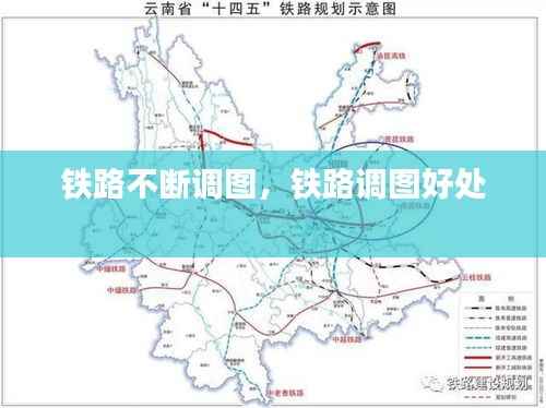铁路不断调图,铁路调图好处
