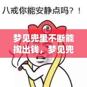 梦见兜里不断能掏出钱,梦见兜里有钱是怎么回事
